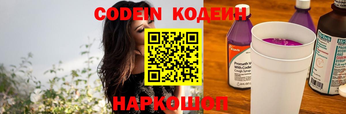 Codein напиток Lean (лин)  Codein Purple Drank  Бахчисарай  Вход с VPN 